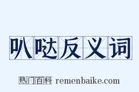 叭哒反义词是什么意思的图片